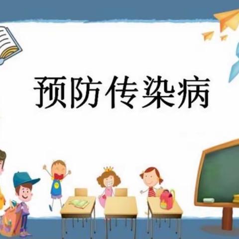 夏季幼儿传染性疾病预防告家长书