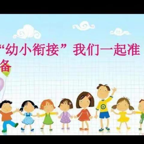 幼小衔接教育宣传月—幼小衔接，我们在行动