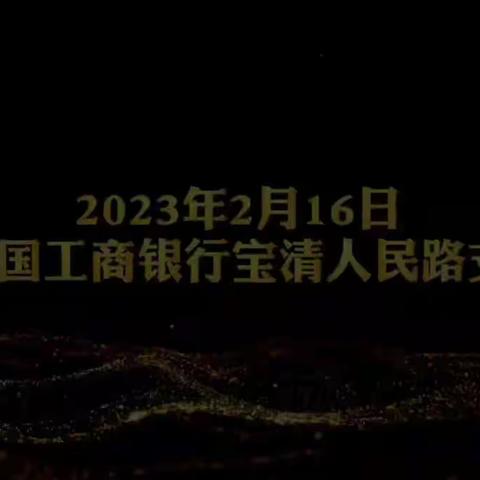 新征程肩负新使命——中国工商银行宝清人民路支行鸿业竣开