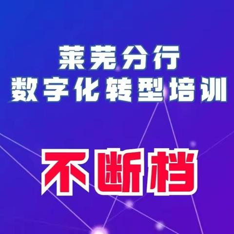 莱芜分行数字化培训“不断档”