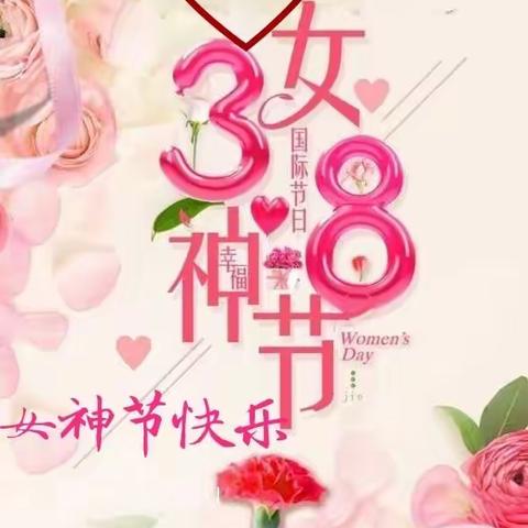 永州神墨祝安托幼儿园的仙女们：女神节快乐！