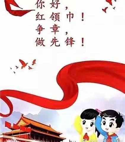 红领巾•心向党——丁香小学旭日中队红领巾争章活动