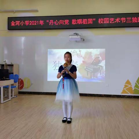 金河小学校园艺术节三独比赛之独奏