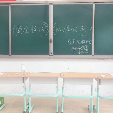 爱在恒园，以棋会友—恒昌店巷小学五里营校区举办棋类比赛