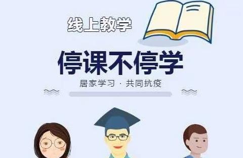 【“双减”在行动】 云端课程 正在进行时——恒昌店巷小学五里营校区一年级组线上教学