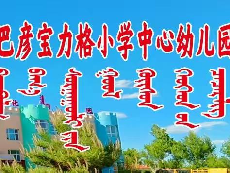 巴彦宝力格小学中心幼儿园“丰富多彩的幼儿园生活～2022《祖鲁节》美食制作活动”