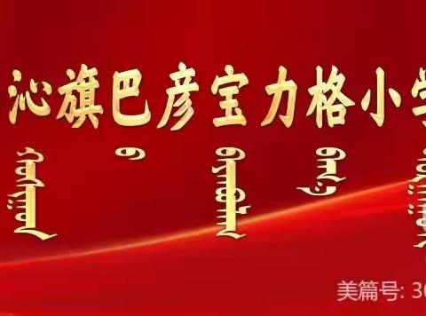 巴彦宝力格小学防溺水假期安全致家长一封信