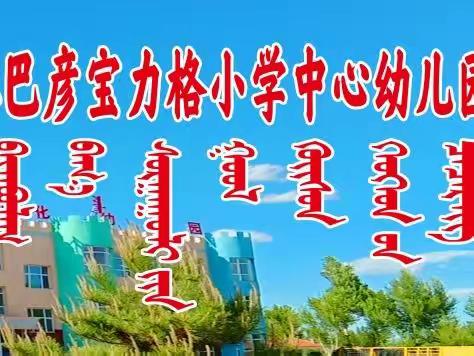 “欢度国庆，童心飞扬”巴彦宝力格小学中心幼儿园大班🏫线上教学庆“十一”活动