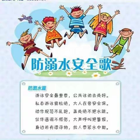 新街镇陶营幼儿园——防溺水安全教育主题活动