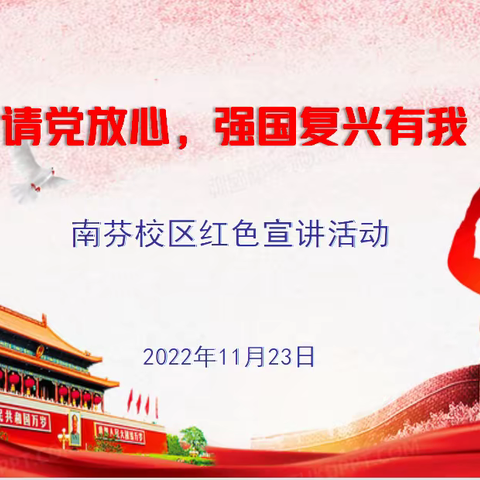请党放心 强国复兴有我——南芬校区少先队开展红色宣讲活动