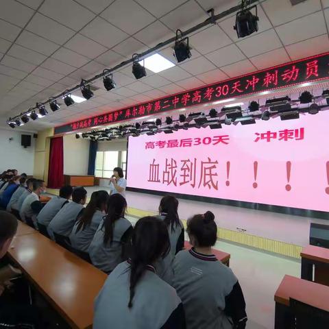 凝心聚力，逐梦前行，30天冲刺创奇迹——库尔勒市第二中学2019届高考30天冲刺动员大会