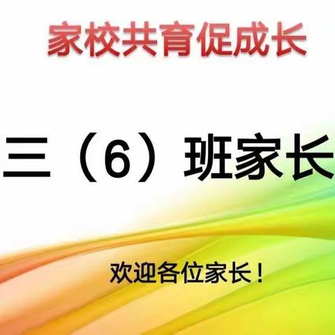 高三（6）班家长会——家校共育促成长