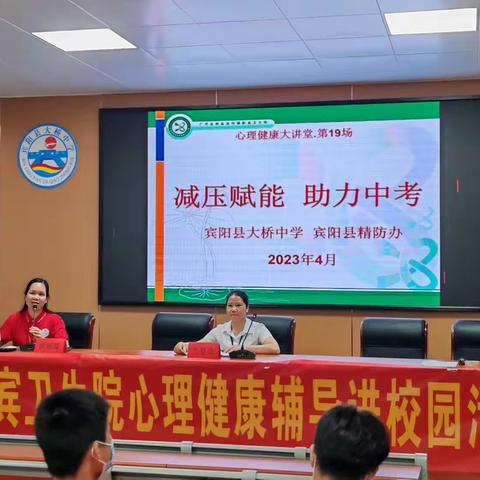 关爱心灵，全面发展——宾阳县新宾卫生院2023年“公益心理健康知识”走进宾阳县大桥中学开展宣教活动