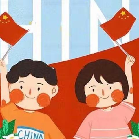 “祖国妈妈  生日快乐”———机关三幼小三班国庆节主题系列活动