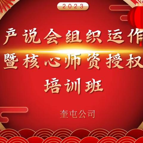 奎屯公司2023年产品说明会组织运作暨核心师资授权培训班