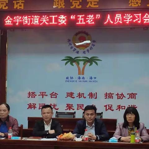 金宇街道关工委“五老”人员学习会
