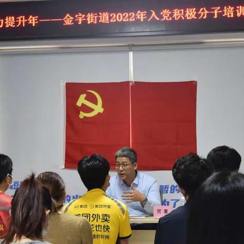 【能力提升建设年】金宇街道举办2022年度入党积极分子培训