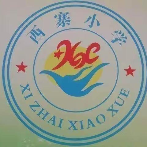 警钟长鸣，引以为戒——西寨小学召开教师违规违纪行为典型案例警示教育会议