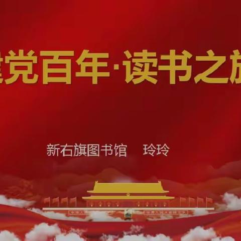 第二小学“建党百年   读书之旅”七一系列活动