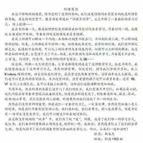 职高1902班疫情期间网课感想