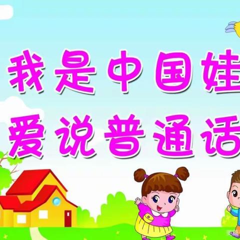 文昌幼稚园推广普通话倡议书