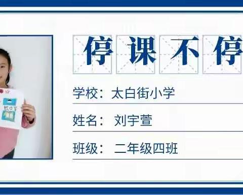 “停课不停学，抗疫盼春来”——太白街小学二年四班刘宇萱在行动