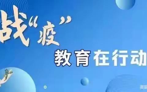 线上学习伴成长，不负阳光不负春--桃花吐镇一年级线上教学授课纪实