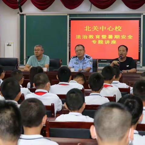 居安思危，生命至上——北关中心校开展“法治教育暨暑期安全专题讲座”培训会