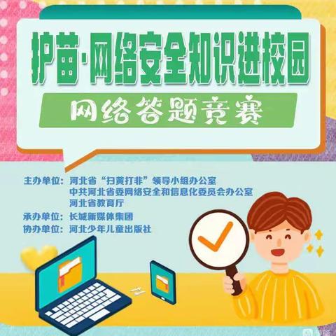 与法同行，呵护成长——北关中心校开展“护苗·法律知识进校园”网络答题竞赛活动