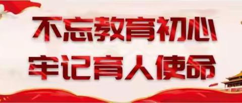 学习党史正教风 践行守则优学风——芋元学区暑期教师学习会纪实三