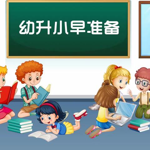 【学前教育宣传月】行为习惯养成篇“好习惯，好生活”——福州市台江区鳌峰幼儿园大班年段“幼小衔接”活动