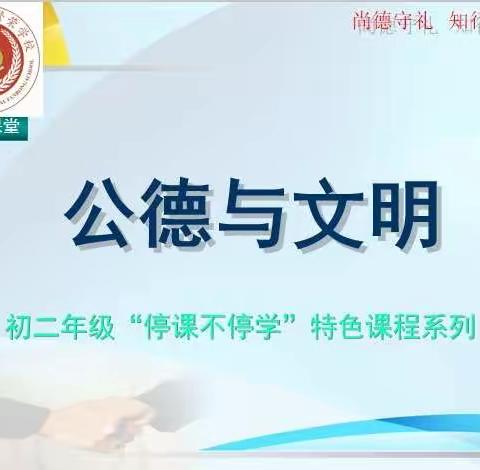 以史论文明   德法行天下——初二年级“停课不停学”特色系列课程之“公德与文明”