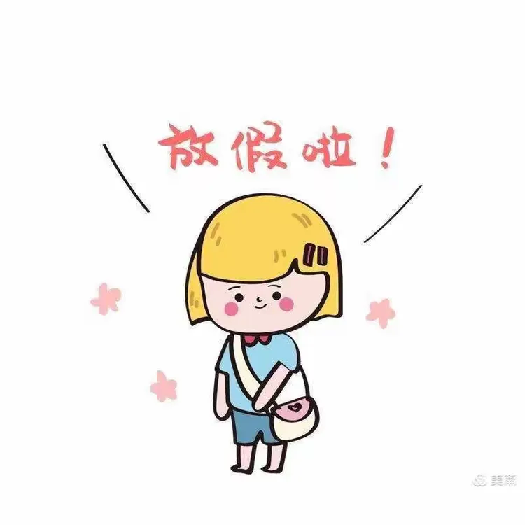 放暑假啦——①起走过的小美好