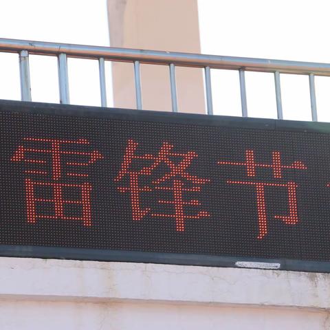 “弘扬和传承雷锋精神，争做新时代好少年”——兴隆县六道河中学“雷锋节”活动启动仪式