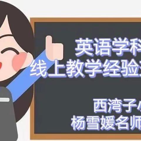 线上交流共成长 扬帆奋进正当时——崇礼区西湾子小学杨雪媛名师工作室线上教学经验分享活动