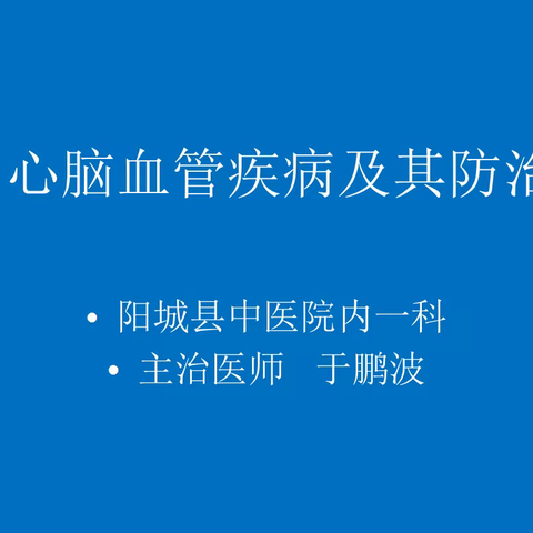 关爱社会公众健康，预防心脑血管疾病