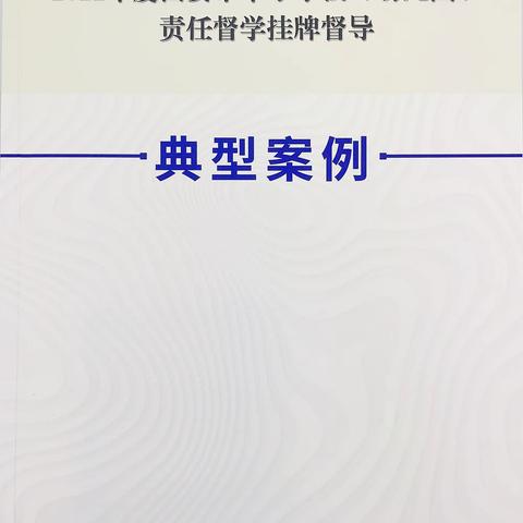 西安高新区责任督学督导案例入选2022年省市典型案例