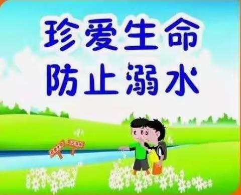 花园幼儿园大三班安全教育一一珍爱生命，防止溺水