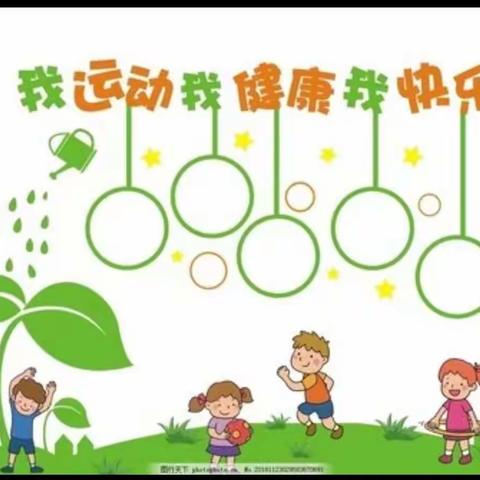 花园幼儿园大三班好习惯养成一一我运动，我健康，我快乐