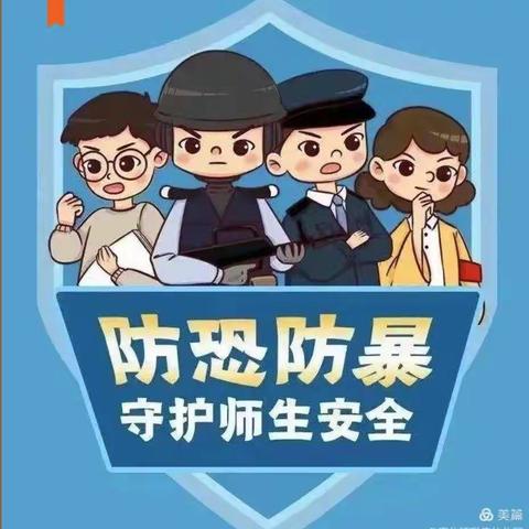 花园幼儿园大三班一一防恐防暴，守护安全