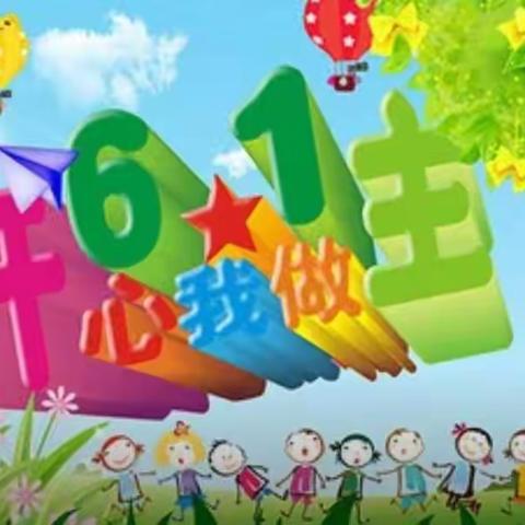 开发区花园大三班幼小衔接一一＂勇者之夜＂今夜不回家一一＂六一＂主题活动