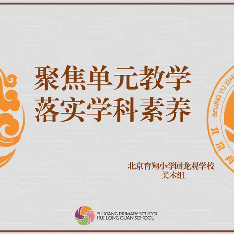 聚焦单元教学 落实学科素养——北京育翔小学回龙观学校美术组教研展示活动