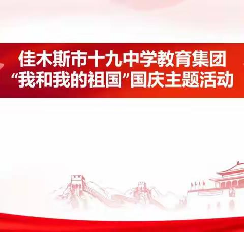 佳木斯市第十九中学初一三班“天宫课堂”第三课放飞太空梦想
