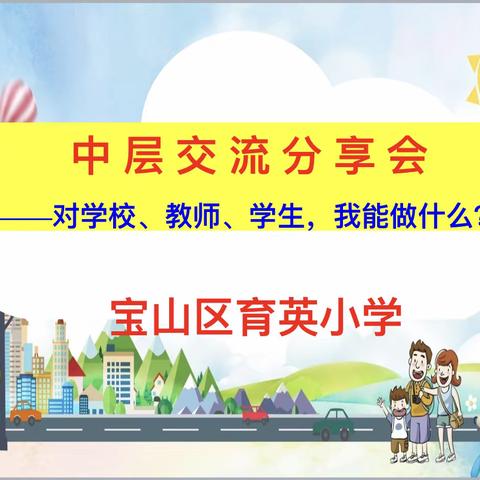 立足岗位 知行合一——育英小学中层干部“对学校、教师、学生我能做什么？”分享交流会议