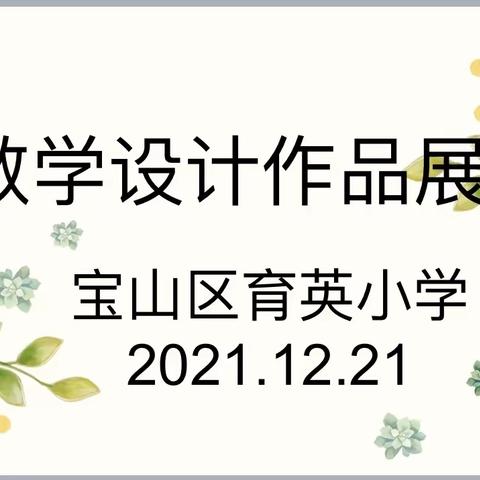 教学设计展风采 交流展示促提高---育英小学教学设计展示活动