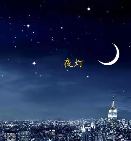 夜灯