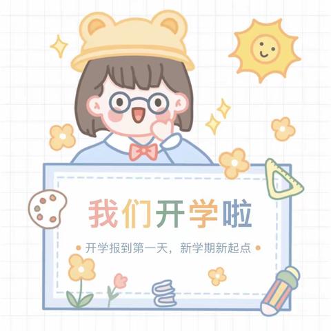 你好，新学期——下邽镇中心小学开学报到第一天