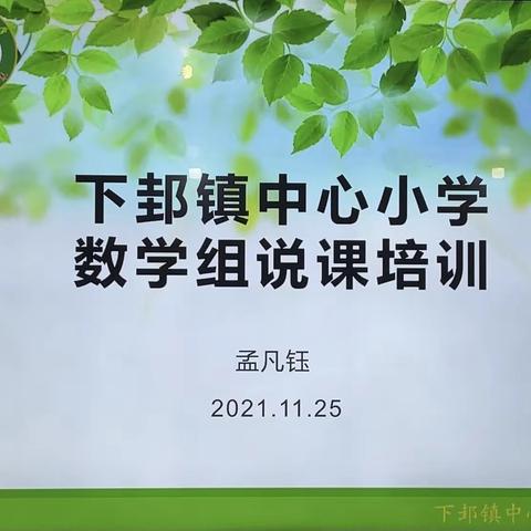 以“说”促“教”，共话“双减” ——下邽镇中心小学说课培训活动（数学组）