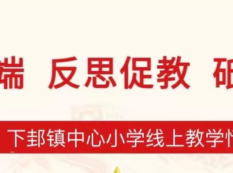 相聚云端 反思促教 砥砺奋进 ——下邽镇中心小学线上教学情况反馈