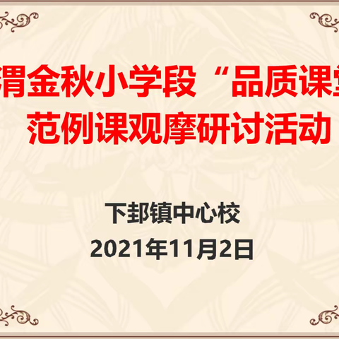 优质课例共观摩 名师引领促发展——下邽镇中心校开展“临渭金秋”小学段品质课堂范例课观摩研讨活动